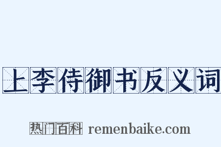 上李侍御书反义词是什么意思的图片
